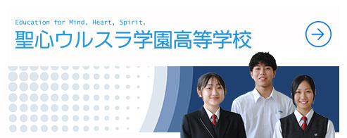聖心ウルスラ学園高等学校