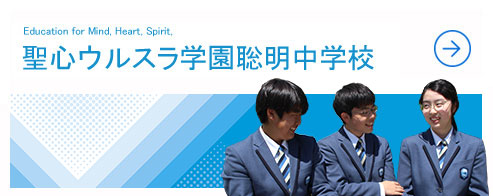 聖心ウルスラ学園聡明中学校