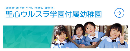 聖心ウルスラ学園付属幼稚園