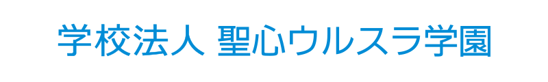 学校法人聖心ウルスラ学園