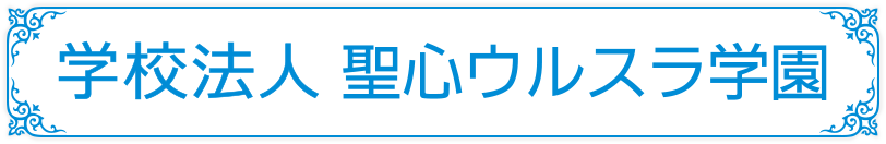 学校法人聖心ウルスラ学園