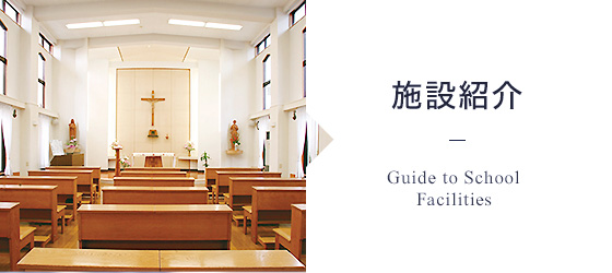 施設紹介 Guide to School Facilities