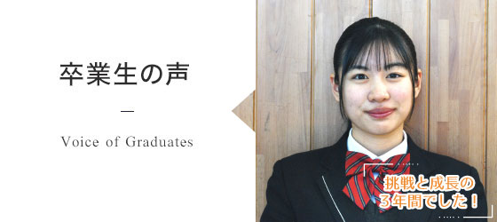 卒業生の声 Graduate's Voice「志望校合格の夢を叶えて欲しいです。」