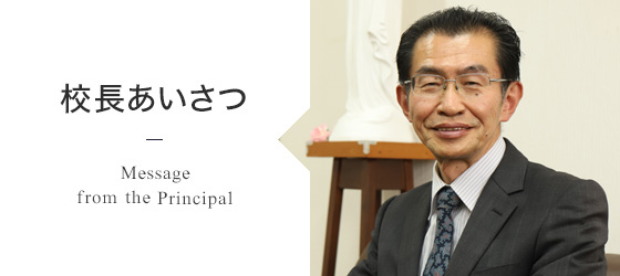 校長あいさつ Message From the Principal「心の教育を何よりも重要視しています」