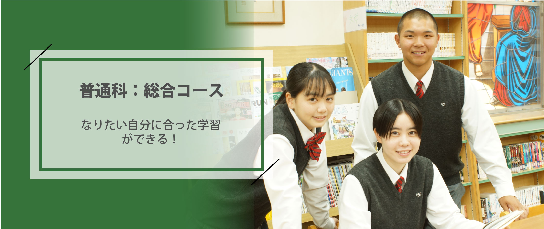 普通科総合コース