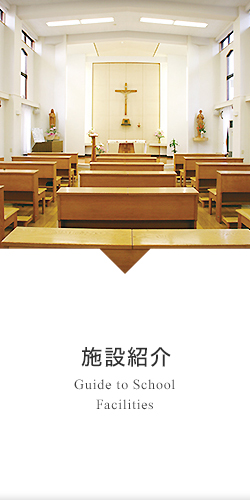 施設紹介 Guide to School Facilities