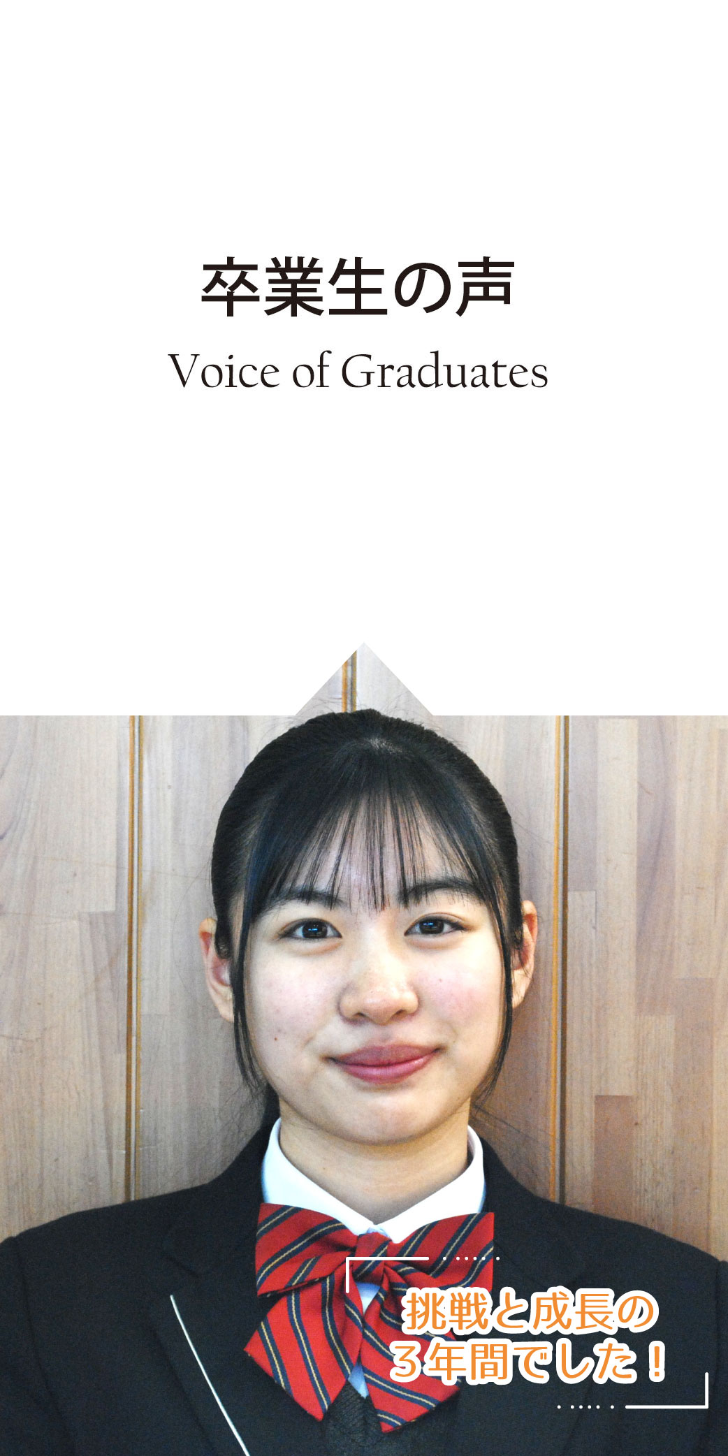 卒業生の声 Graduate's Voice「志望校合格の夢を叶えて欲しいです。」
