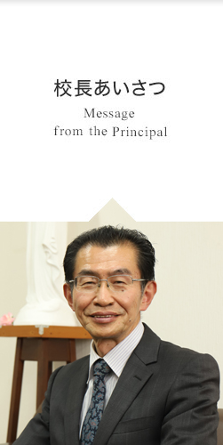 校長あいさつ Message From the Principal「心の教育を何よりも重要視しています」