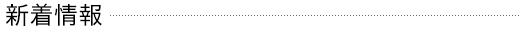 新着情報