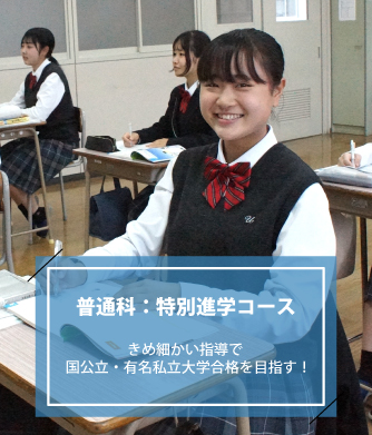 特別進学コース