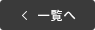 一覧へ