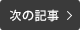 次の記事