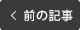 前の記事