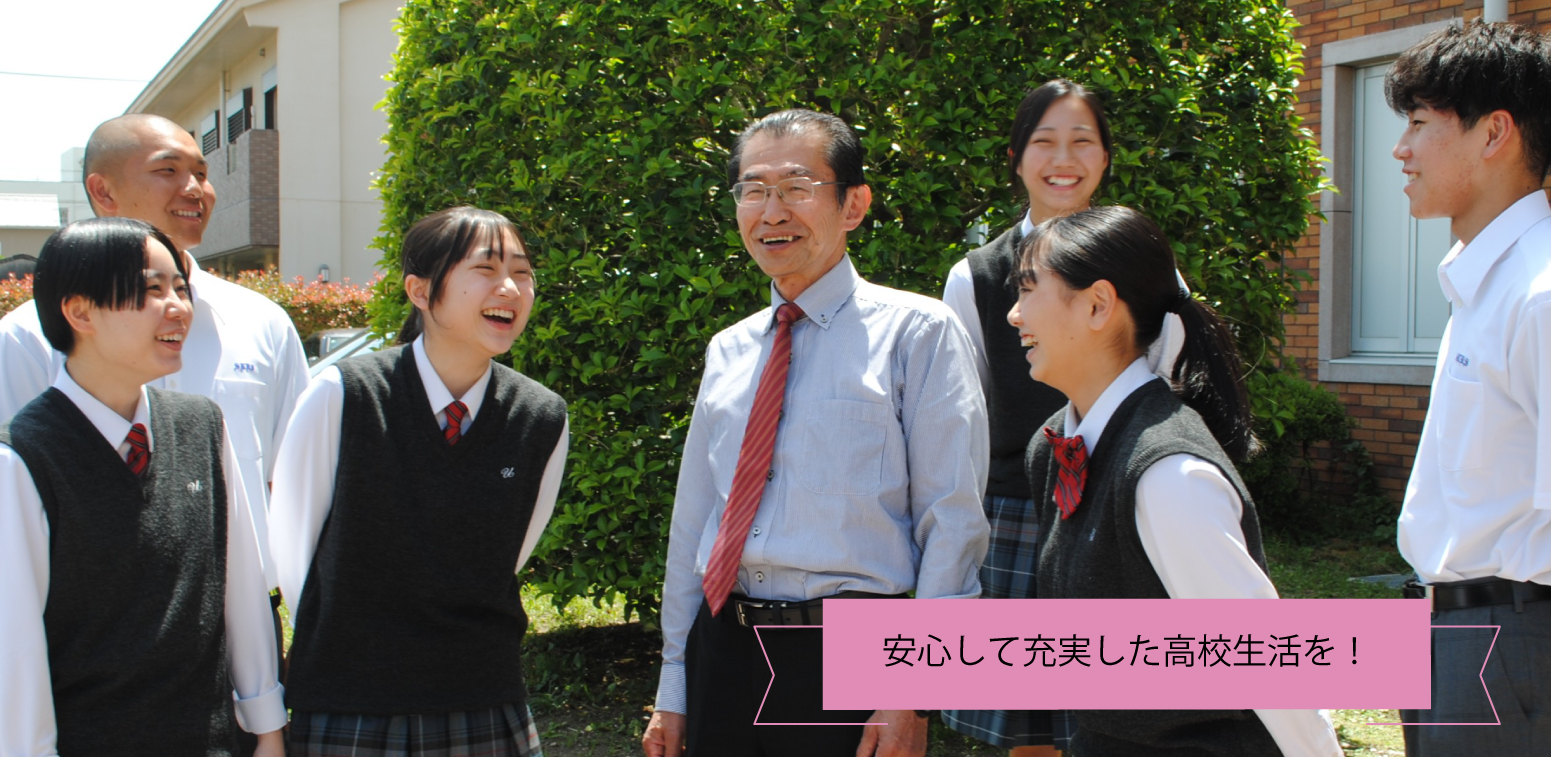 安心して充実した高校生活を!