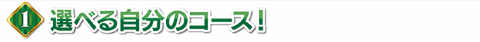選べる、自分のコース!