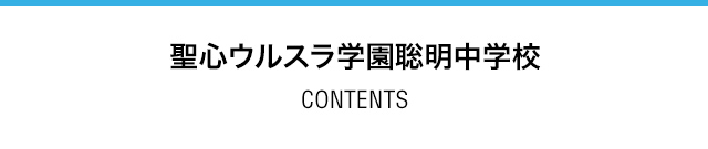 聖心ウルスラ学園聡明中学校