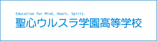 聖心ウルスラ学園高等学校