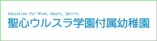 聖心ウルスラ学園附属幼稚園