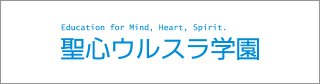 聖心ウルスラ学園