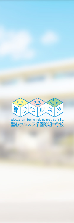 Education for mind , Heart, Spirit.聖心ウルスラ学園高等学校