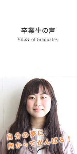 卒業生の声 Graduate's Voice「高いレベルの大学を目指す。」